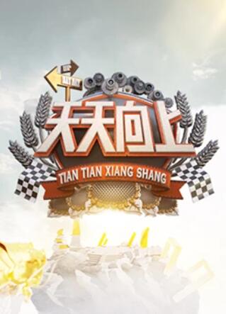 天天向上2011 20111209期下