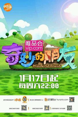 奇妙的朋友 20150307期