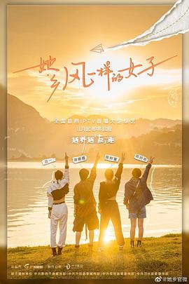 她乡·风一样的女子 第6期