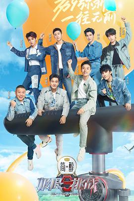 极限挑战第九季 第20230416期