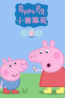 小猪佩奇第六季 第20集