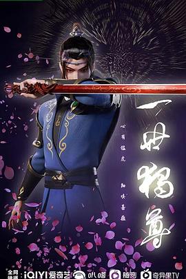 一世独尊 第46集