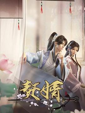 赘婿动画版 第08集
