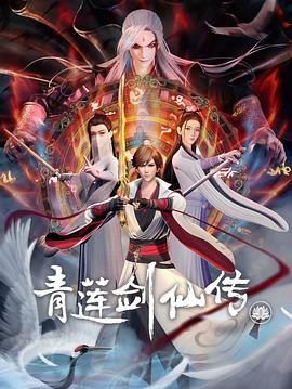 青莲剑仙传 第07集