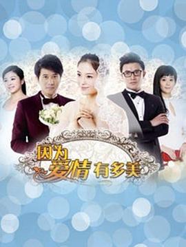 因为爱情有晴天 第01集