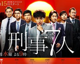 刑事7人第一季 第01集