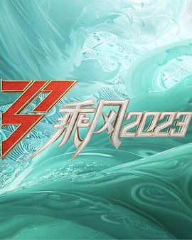 乘风2023 第20230615期