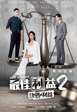 最佳利益2-決戰利益 第06集
