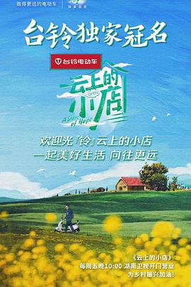 云上的小店 第7期