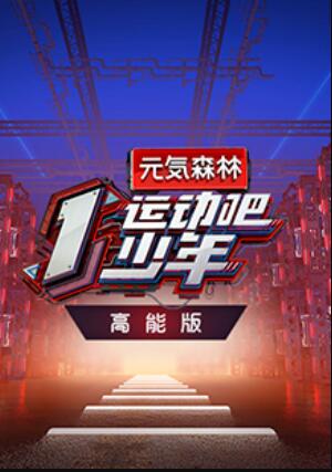 运动吧少年 高能版 第1期