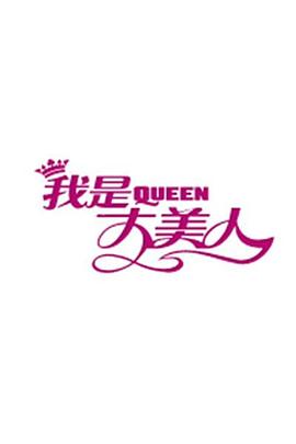 我是大美人2016 20160105期
