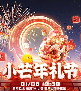 2023小芒年礼节 舞台纯享版