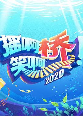 摇啊笑啊桥2020 20200818期