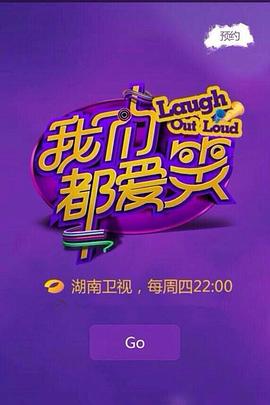 我们都爱笑2014 20140719期