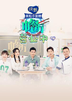 中餐厅4 营业中 第06集