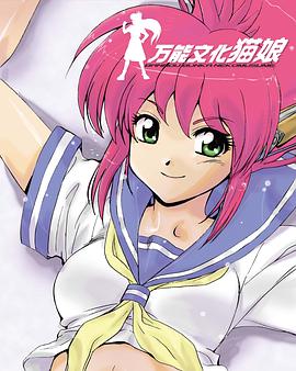 万能文化猫娘 TV版 第11集