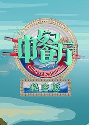 中餐厅3秘密版 第6期