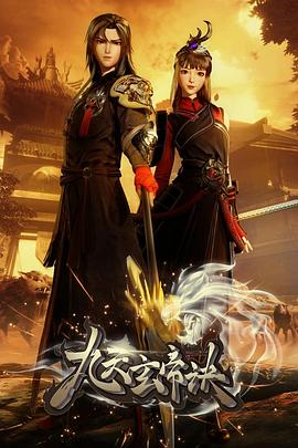 九天玄帝诀 第173集