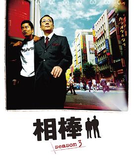 相棒第三季 第16集