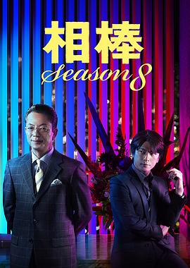 相棒第八季 第13集
