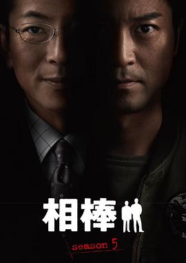 相棒第五季 第15集
