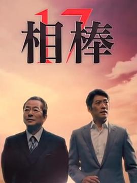 相棒第十七季 第16集