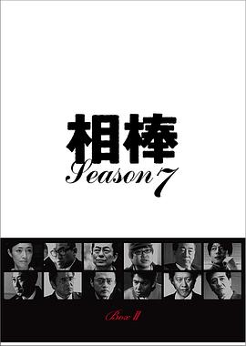 相棒第七季 第18集