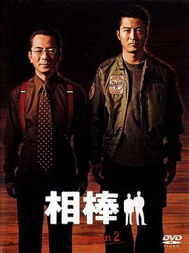 相棒第二季 第08集