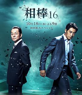 相棒第十六季 第01集