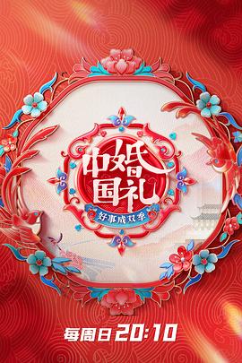 中国婚礼好事成双季 第20230604期
