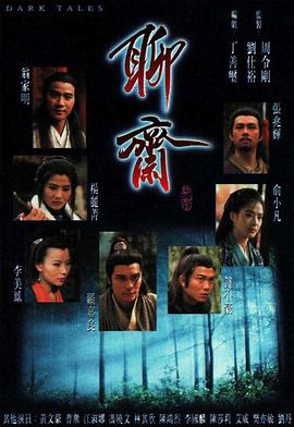 聊斋国语1996 第23集