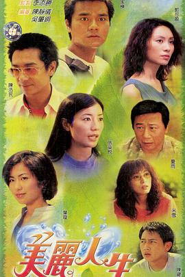 美丽人生粤语 第21集