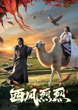 西风烈烈 第08集