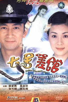 七号差馆国语 第22集