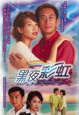 黑夜彩虹粤语 第09集