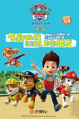 汪汪队立大功第五季 第01集