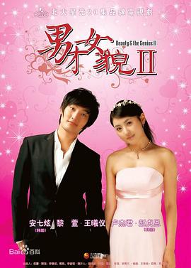 男才女貌2 第01集