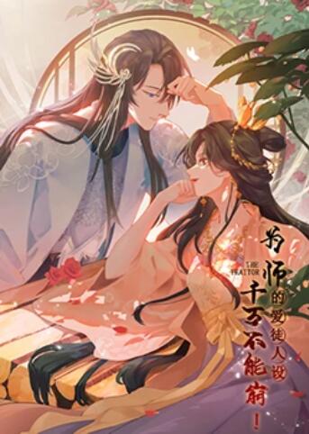 为师的爱徒人设，千万不能崩！ 第01集