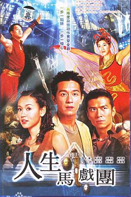 人生马戏团粤语 第02集