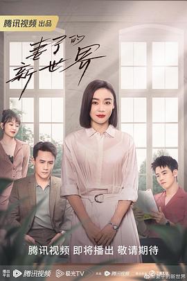 妻子的新世界 第06集
