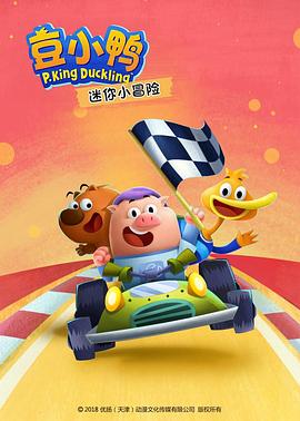 豆小鸭迷你小冒险 第20集