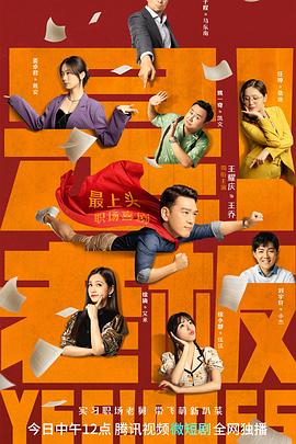 是！老板 第18集