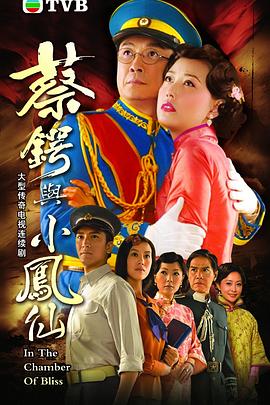 蔡锷与小凤仙国语 第14集