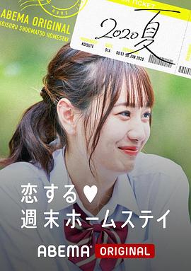留宿在周末的恋爱 2020夏 第12集(大结局)