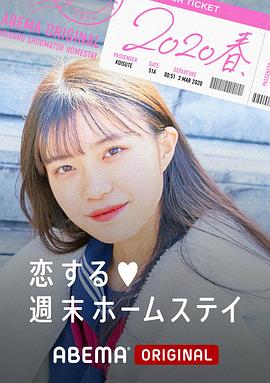 留宿在周末的恋爱 2020春 第10集
