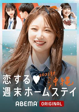 留宿在周末的恋爱 2021秋沖绳 第06集