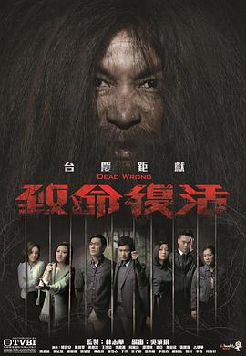 致命复活国语 第17集