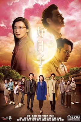 好日子国语 第20集(大结局)