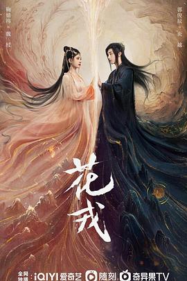 花戎 第36集(大结局)