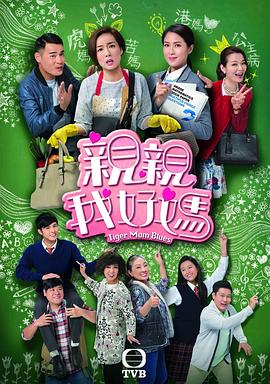 亲亲我好妈粤语 第15集